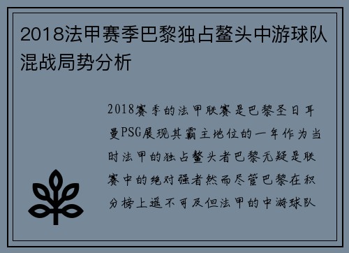 2018法甲赛季巴黎独占鳌头中游球队混战局势分析