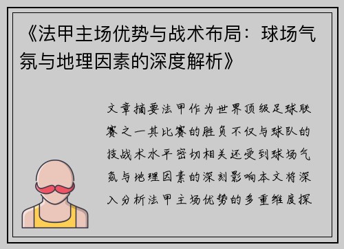 《法甲主场优势与战术布局：球场气氛与地理因素的深度解析》