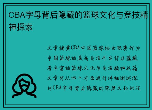 CBA字母背后隐藏的篮球文化与竞技精神探索