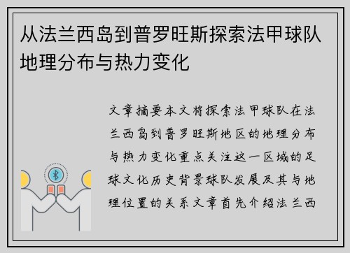 从法兰西岛到普罗旺斯探索法甲球队地理分布与热力变化
