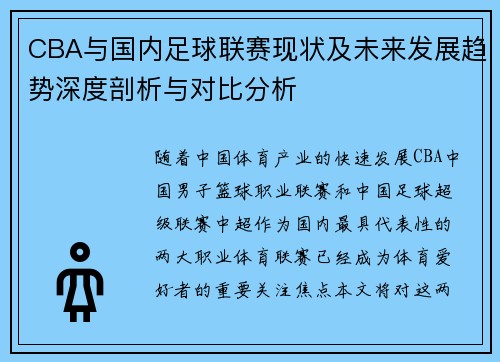 CBA与国内足球联赛现状及未来发展趋势深度剖析与对比分析