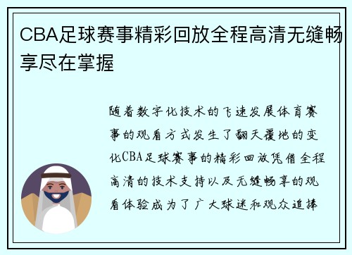 CBA足球赛事精彩回放全程高清无缝畅享尽在掌握