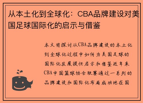 从本土化到全球化：CBA品牌建设对美国足球国际化的启示与借鉴