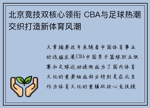 北京竞技双核心领衔 CBA与足球热潮交织打造新体育风潮