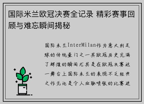 国际米兰欧冠决赛全记录 精彩赛事回顾与难忘瞬间揭秘