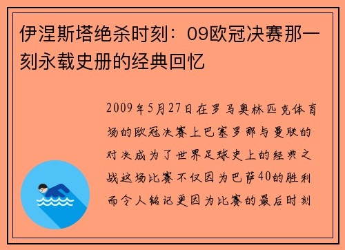 伊涅斯塔绝杀时刻：09欧冠决赛那一刻永载史册的经典回忆
