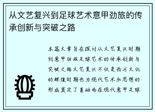 从文艺复兴到足球艺术意甲劲旅的传承创新与突破之路
