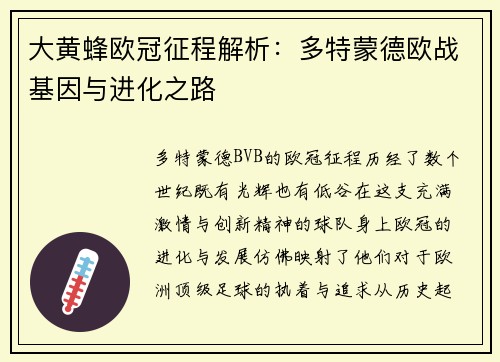 大黄蜂欧冠征程解析：多特蒙德欧战基因与进化之路