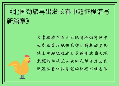 《北国劲旅再出发长春中超征程谱写新篇章》
