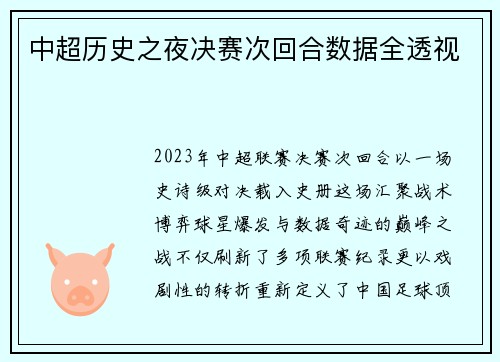 中超历史之夜决赛次回合数据全透视