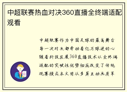 中超联赛热血对决360直播全终端适配观看
