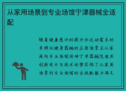 从家用场景到专业场馆宁津器械全适配