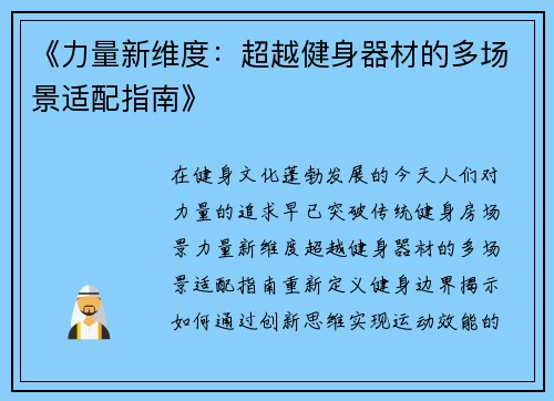 《力量新维度：超越健身器材的多场景适配指南》