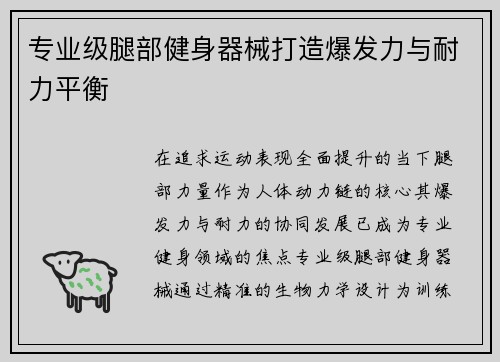 专业级腿部健身器械打造爆发力与耐力平衡