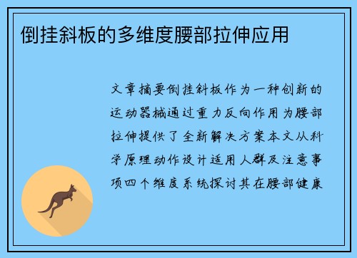 倒挂斜板的多维度腰部拉伸应用