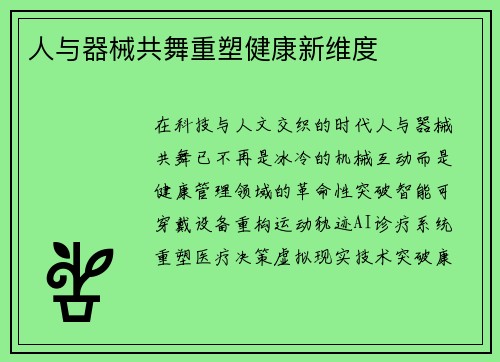 人与器械共舞重塑健康新维度
