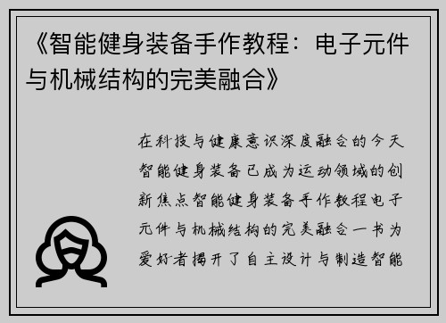 《智能健身装备手作教程：电子元件与机械结构的完美融合》
