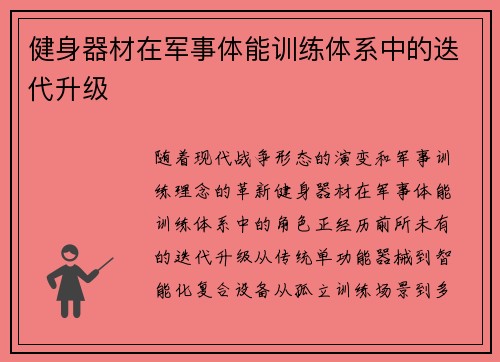 健身器材在军事体能训练体系中的迭代升级