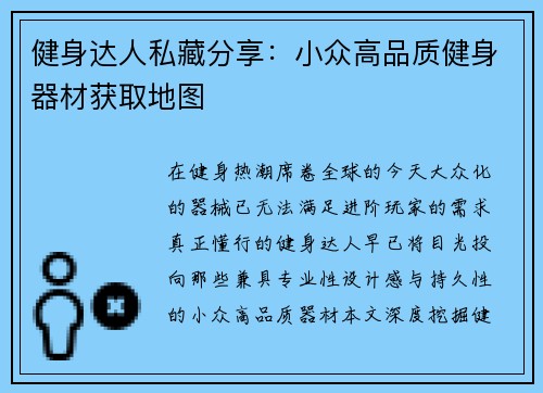 健身达人私藏分享：小众高品质健身器材获取地图