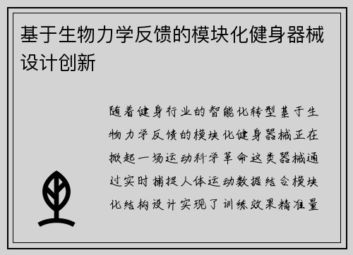 基于生物力学反馈的模块化健身器械设计创新