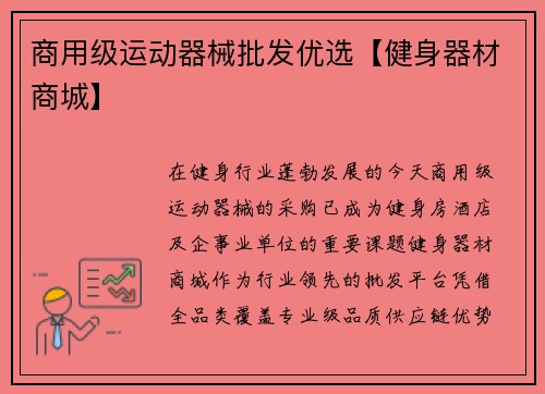 商用级运动器械批发优选【健身器材商城】