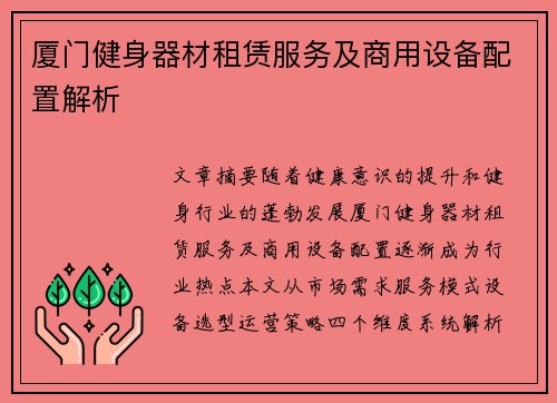 厦门健身器材租赁服务及商用设备配置解析
