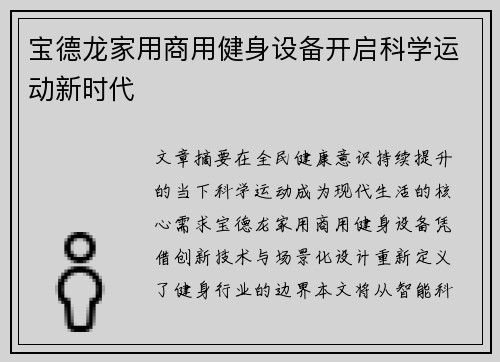宝德龙家用商用健身设备开启科学运动新时代