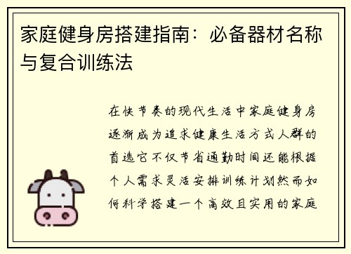 家庭健身房搭建指南：必备器材名称与复合训练法