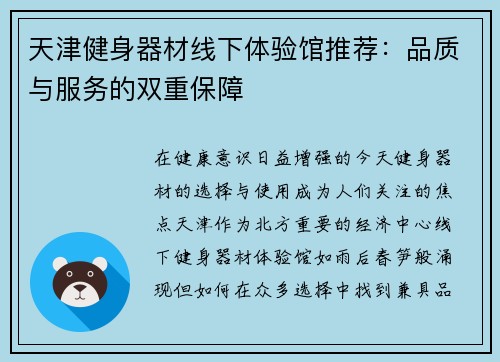 天津健身器材线下体验馆推荐：品质与服务的双重保障