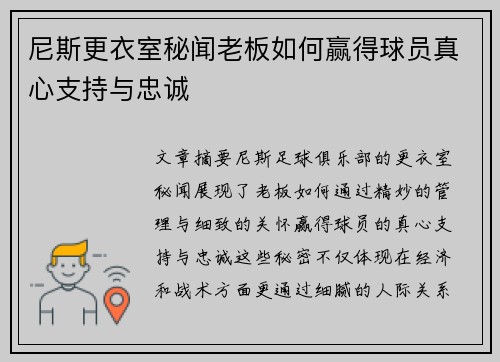 尼斯更衣室秘闻老板如何赢得球员真心支持与忠诚