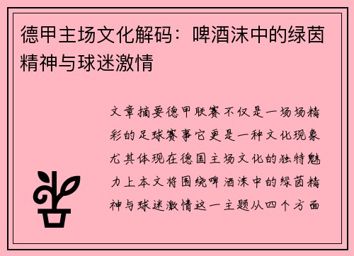 德甲主场文化解码：啤酒沫中的绿茵精神与球迷激情