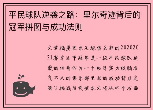 平民球队逆袭之路：里尔奇迹背后的冠军拼图与成功法则