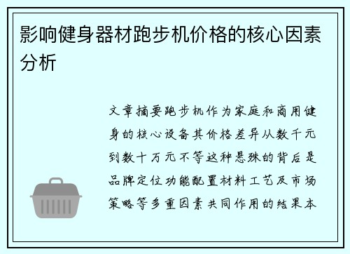 影响健身器材跑步机价格的核心因素分析