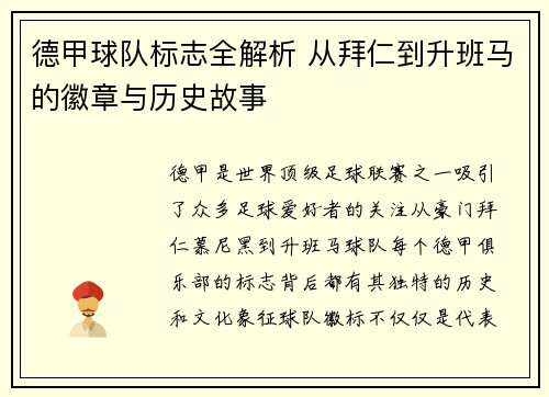 德甲球队标志全解析 从拜仁到升班马的徽章与历史故事