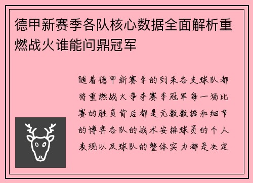 德甲新赛季各队核心数据全面解析重燃战火谁能问鼎冠军