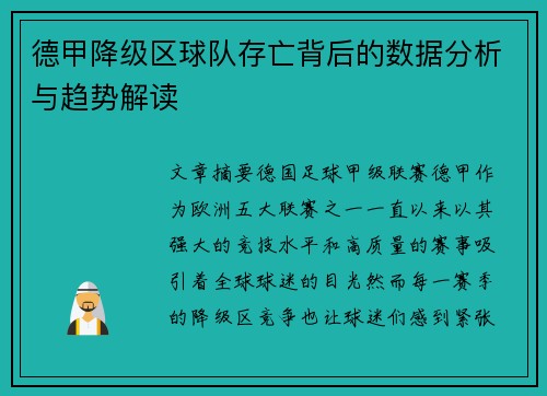 德甲降级区球队存亡背后的数据分析与趋势解读