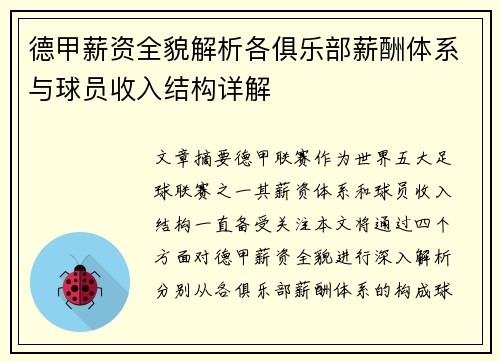 德甲薪资全貌解析各俱乐部薪酬体系与球员收入结构详解