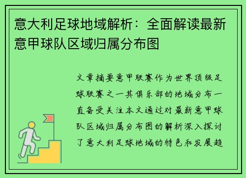 意大利足球地域解析：全面解读最新意甲球队区域归属分布图