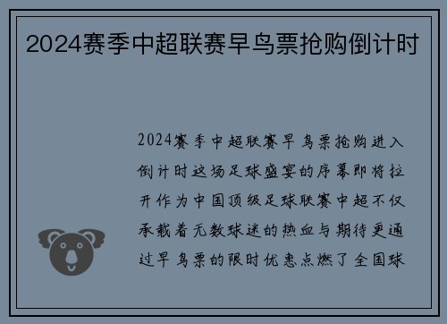 2024赛季中超联赛早鸟票抢购倒计时