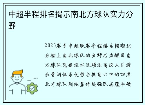 中超半程排名揭示南北方球队实力分野