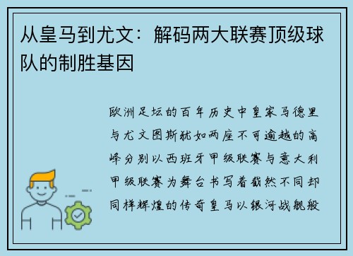 从皇马到尤文：解码两大联赛顶级球队的制胜基因