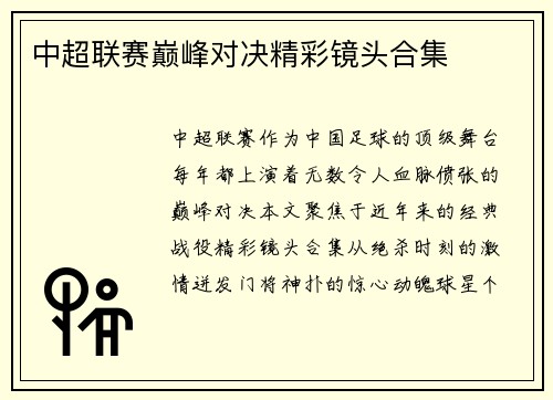 中超联赛巅峰对决精彩镜头合集