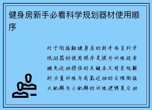 健身房新手必看科学规划器材使用顺序