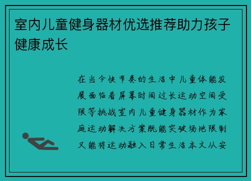 室内儿童健身器材优选推荐助力孩子健康成长