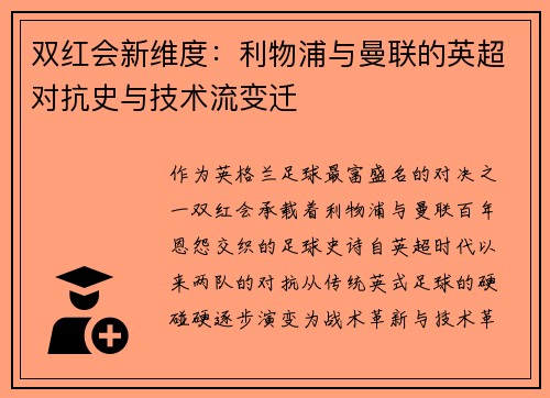 双红会新维度：利物浦与曼联的英超对抗史与技术流变迁