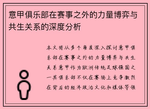 意甲俱乐部在赛事之外的力量博弈与共生关系的深度分析