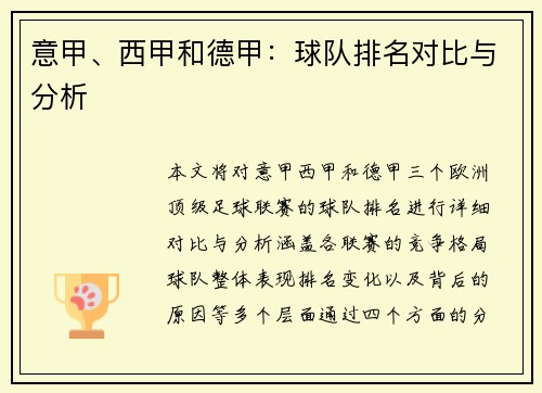 意甲、西甲和德甲：球队排名对比与分析