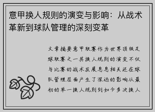 意甲换人规则的演变与影响：从战术革新到球队管理的深刻变革
