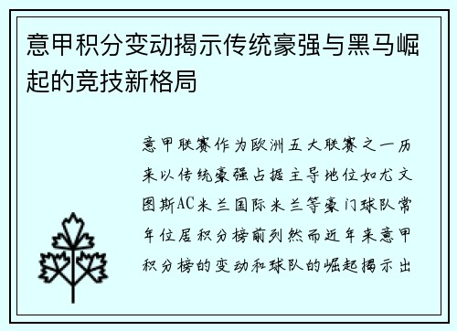 意甲积分变动揭示传统豪强与黑马崛起的竞技新格局