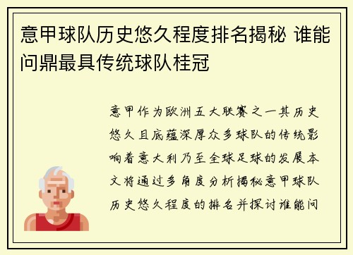 意甲球队历史悠久程度排名揭秘 谁能问鼎最具传统球队桂冠